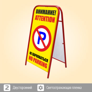 Переносной большой знак «Внимание! Не парковаться» (Ш-08, двусторонний, светоотражающая пленка)